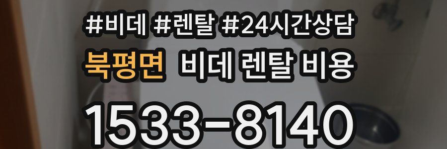 북평면 비데 렌탈 비용