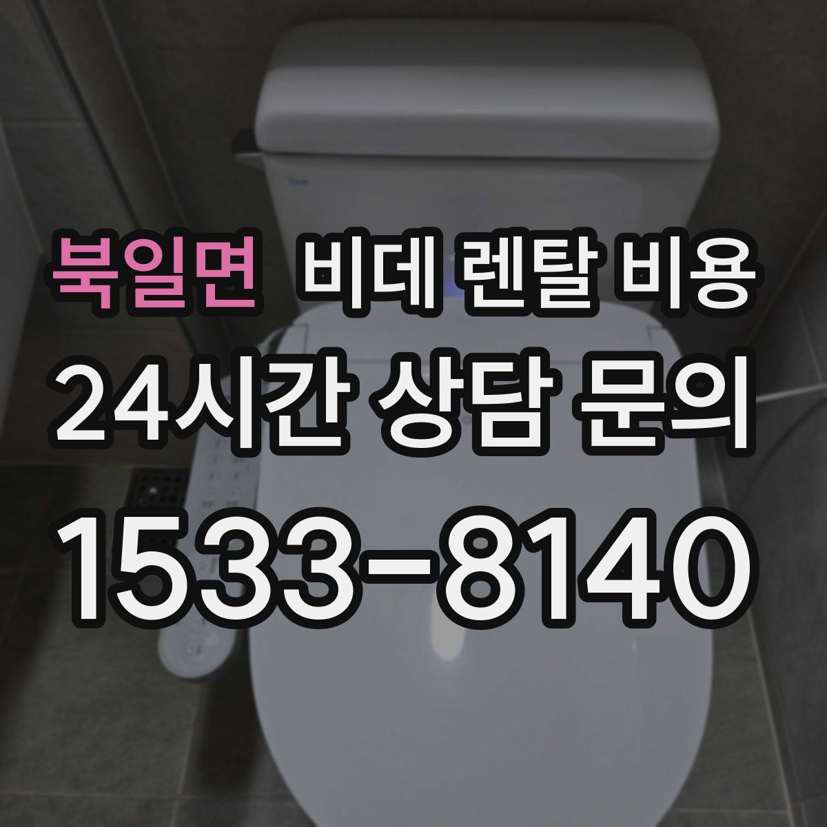 북일면 비데 렌탈 비용