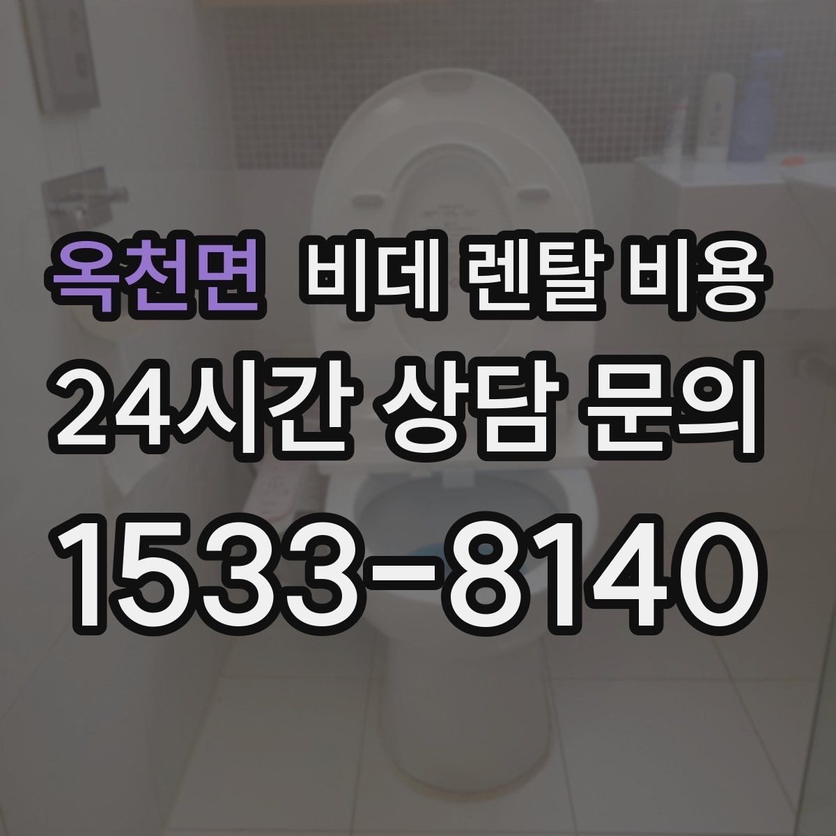 옥천면 비데 렌탈 비용 상담 시 꼭 물어봐야 할 내용들