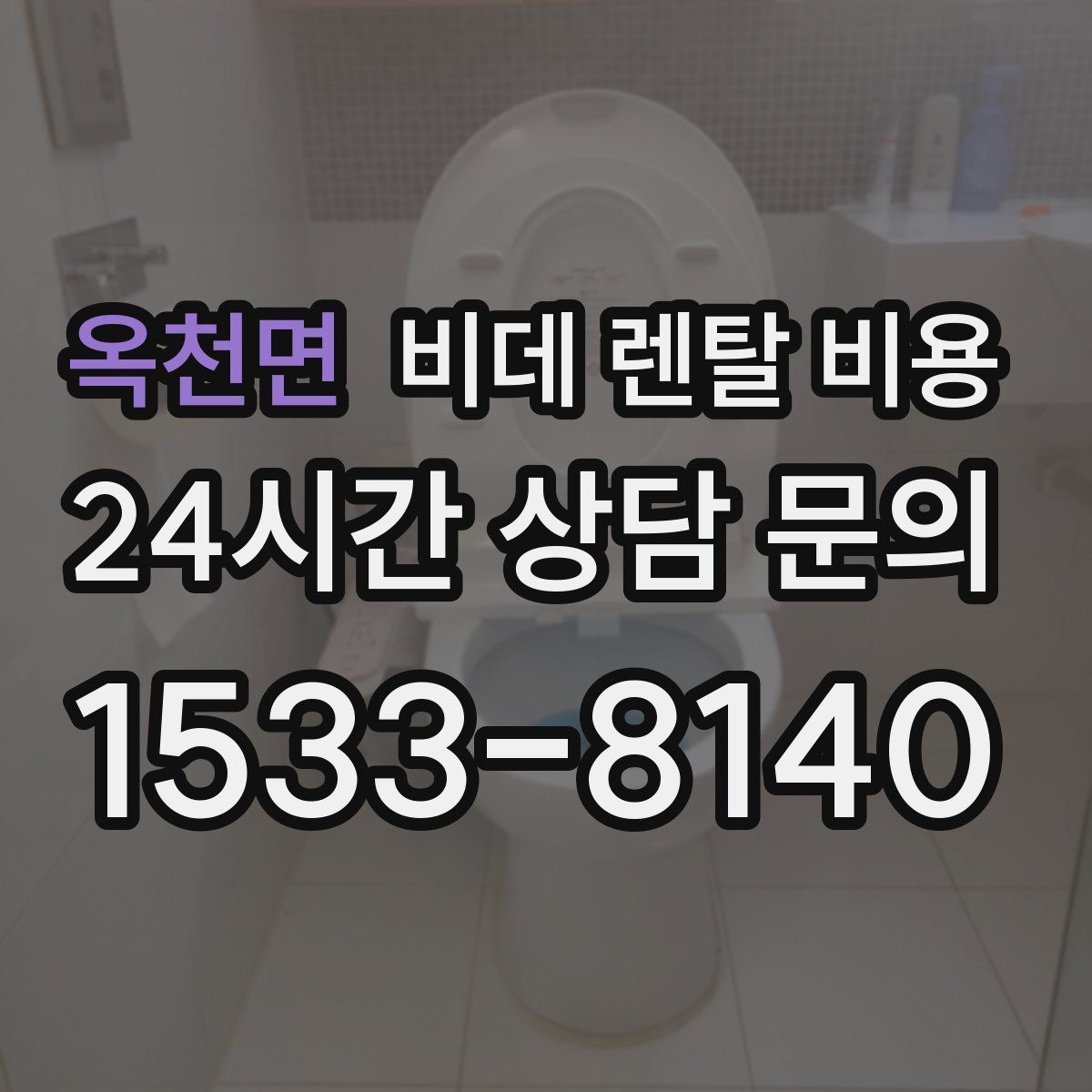 옥천면 비데 렌탈 비용