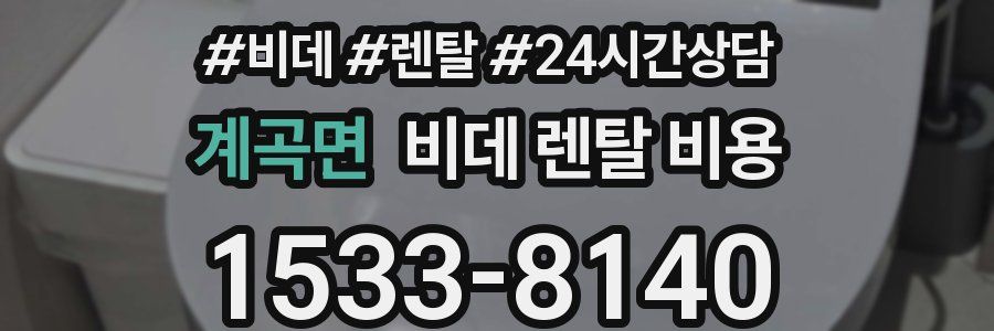계곡면 비데 렌탈 비용
