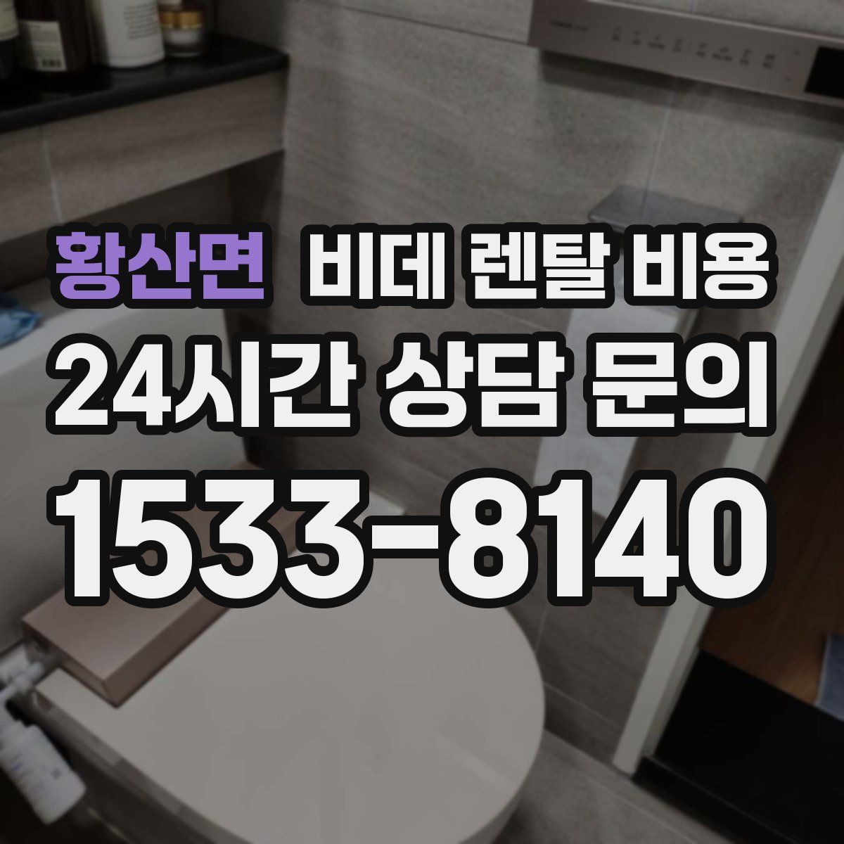 황산면 비데 렌탈 비용