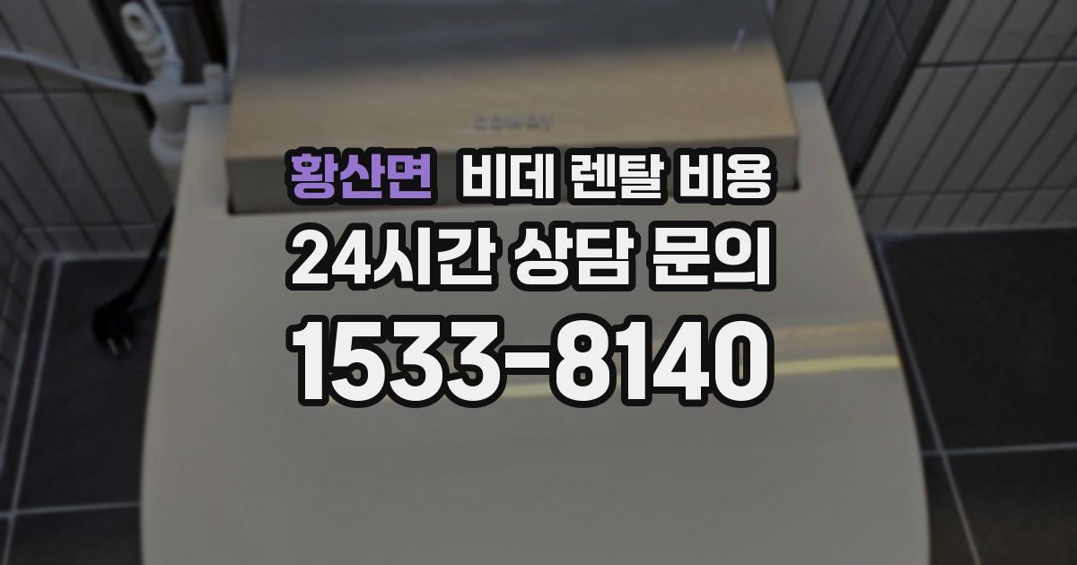 황산면 비데 렌탈 비용