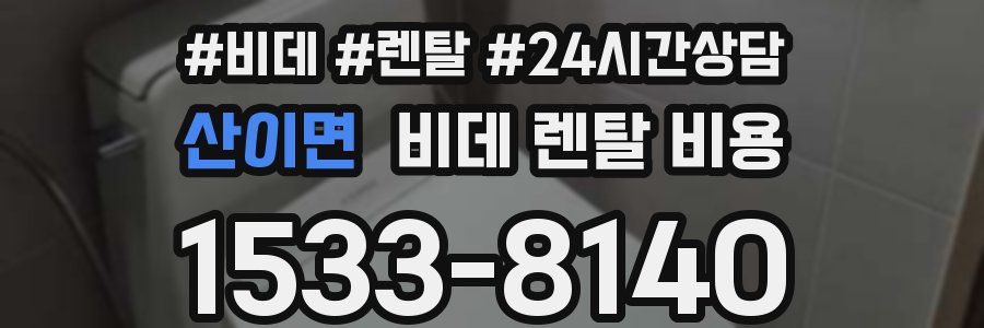 산이면 비데 렌탈 비용