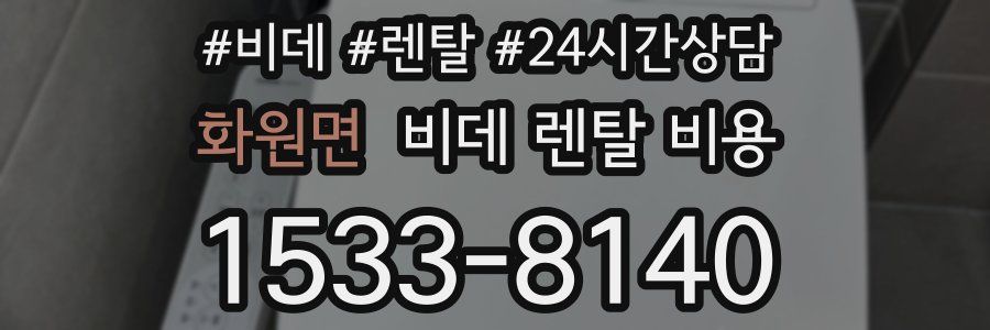 화원면 비데 렌탈 비용