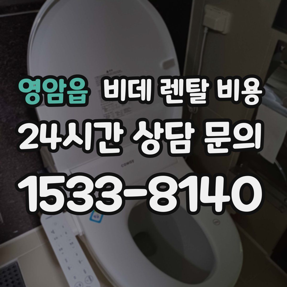 영암읍 비데 렌탈 비용