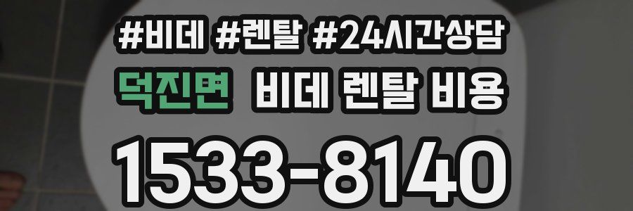 덕진면 비데 렌탈 비용