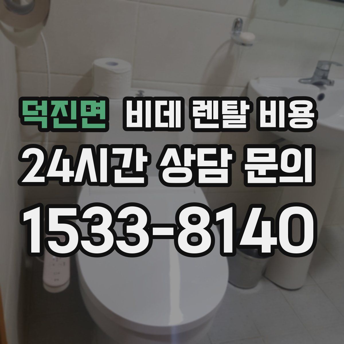 덕진면 비데 렌탈 비용