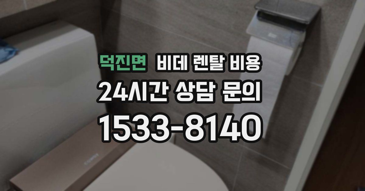 덕진면 비데 렌탈 비용