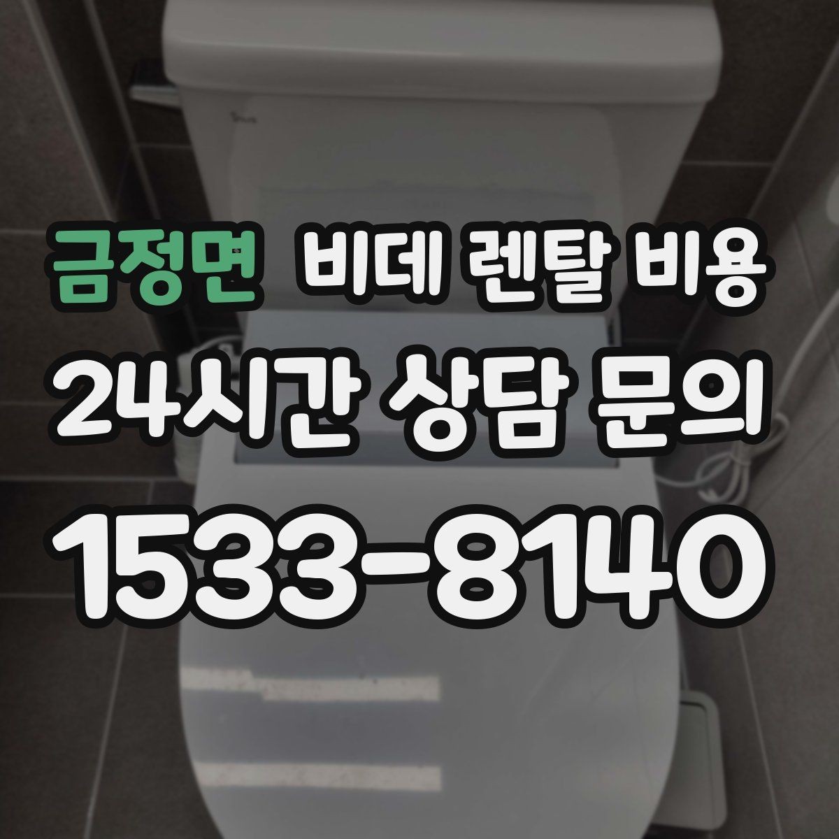 금정면 비데 렌탈 비용 설치 후 A/S 범위를 꼼꼼히 보는 법