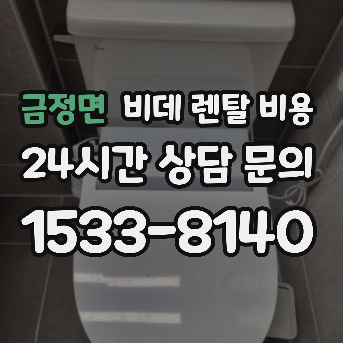 금정면 비데 렌탈 비용