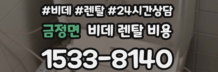 금정면 비데 렌탈 비용