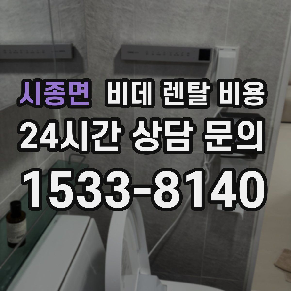 시종면 비데 렌탈 비용