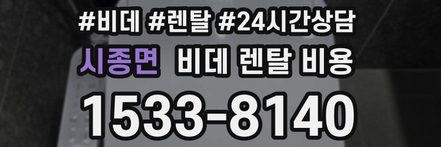 시종면 비데 렌탈 비용