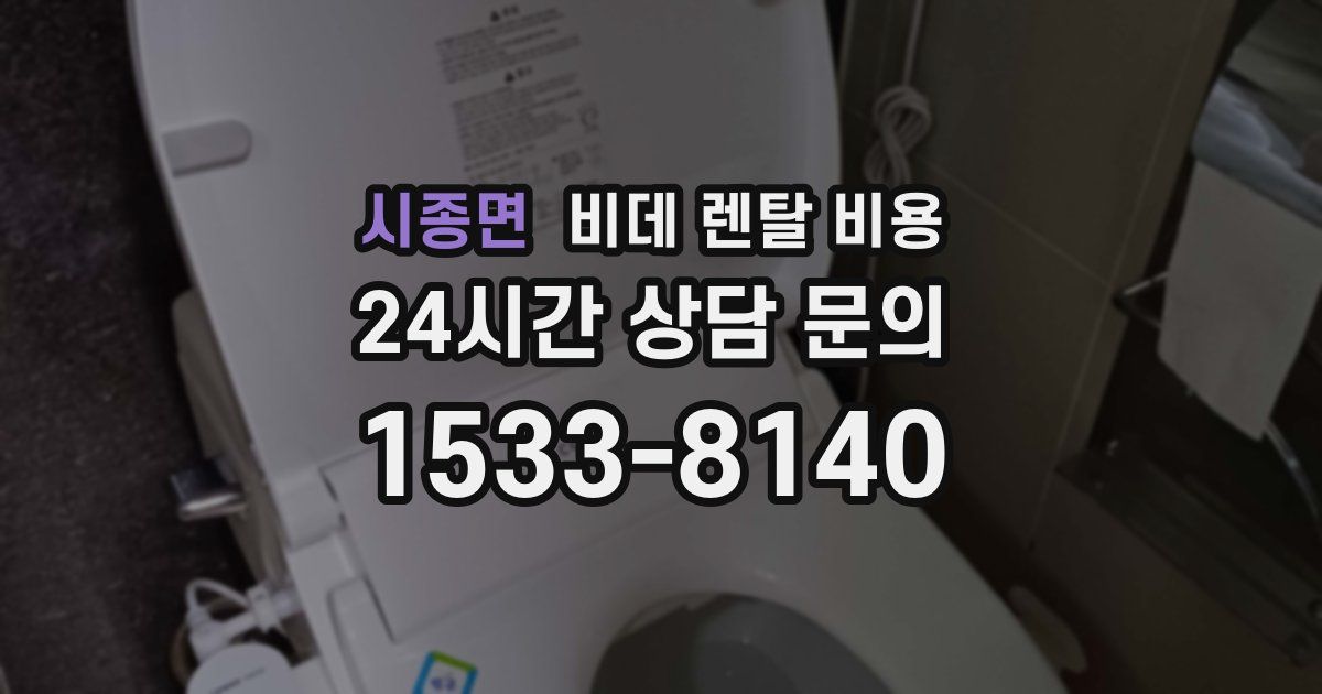 시종면 비데 렌탈 비용