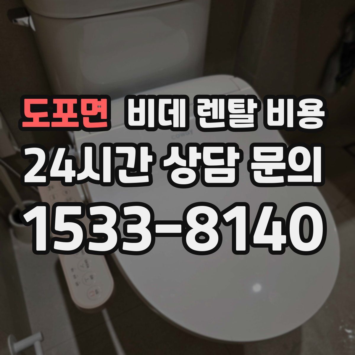 도포면 비데 렌탈 비용