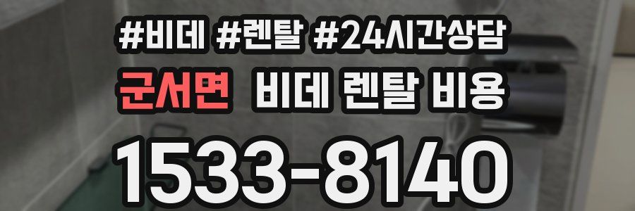 군서면 비데 렌탈 비용