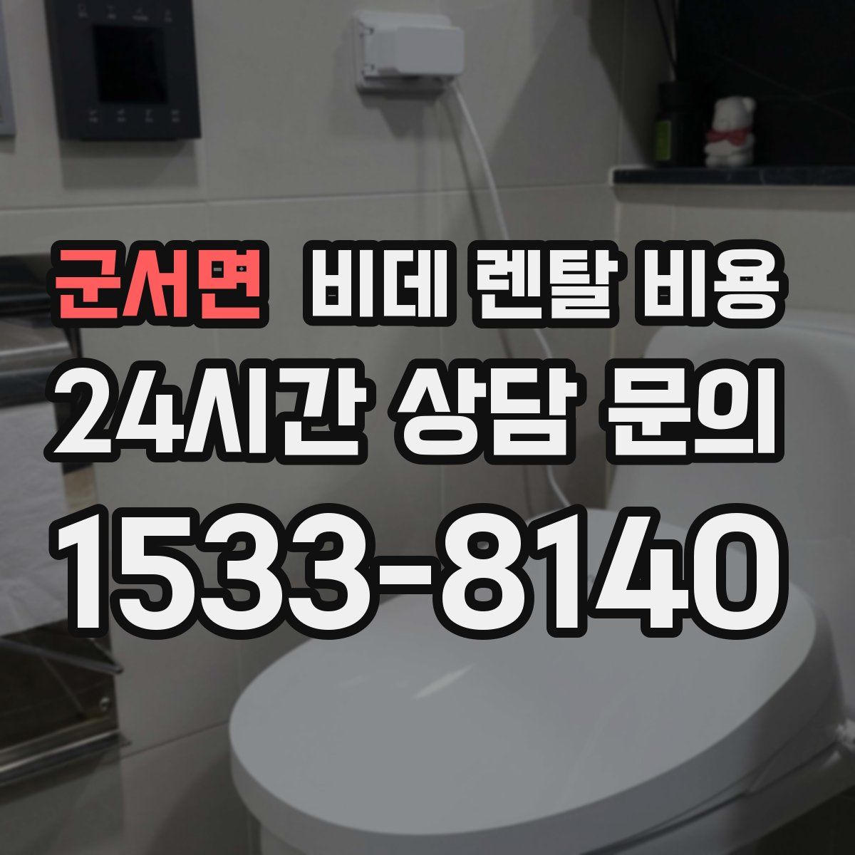 군서면 비데 렌탈 비용