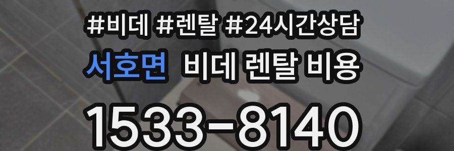 서호면 비데 렌탈 비용