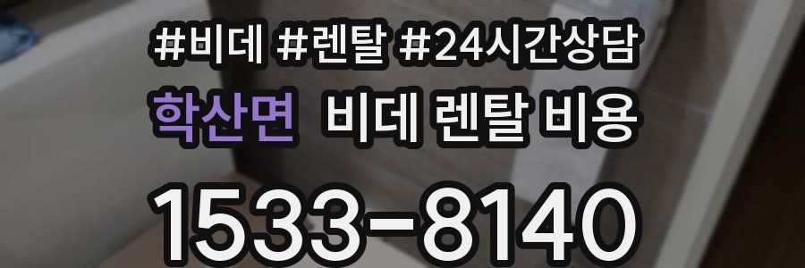 학산면 비데 렌탈 비용
