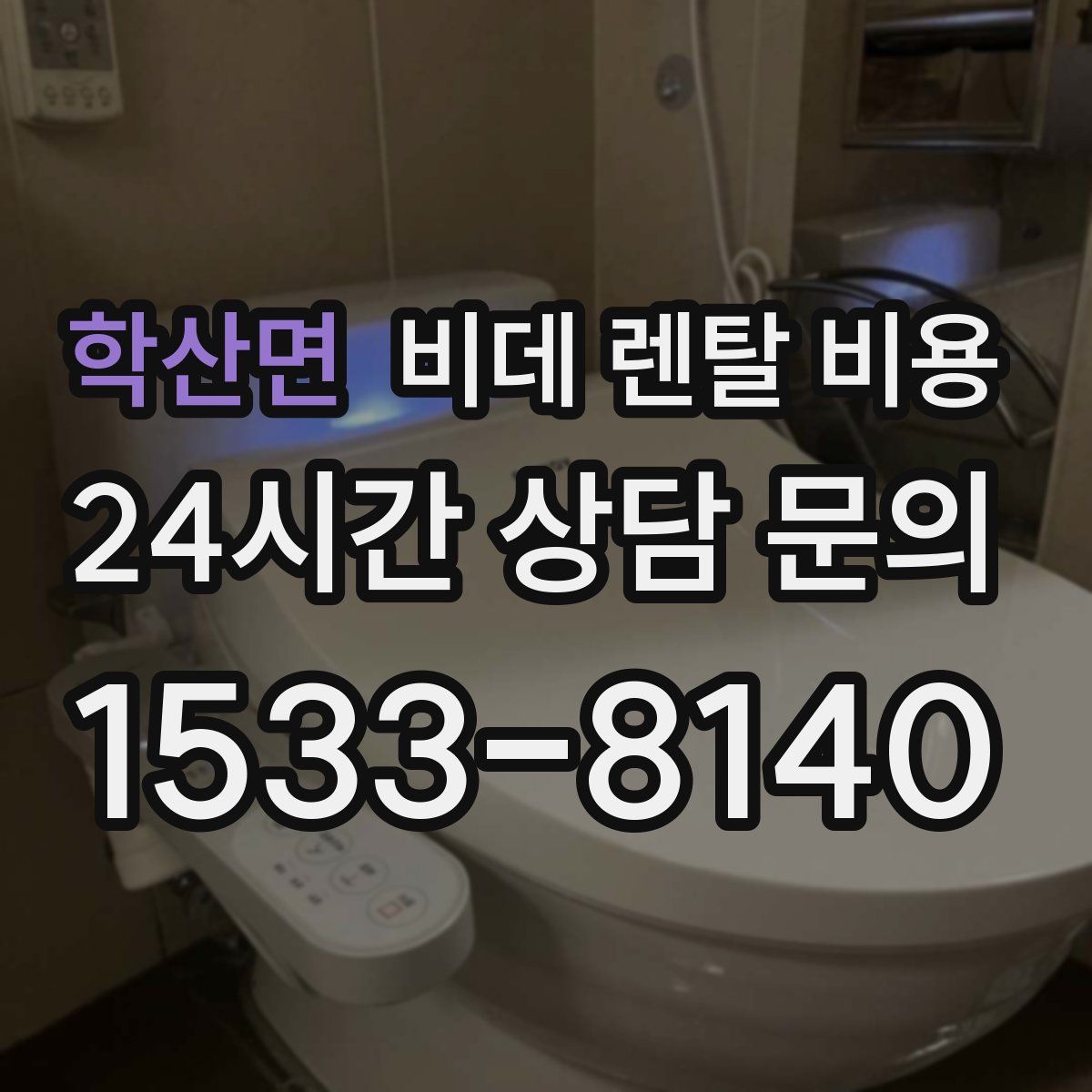 학산면 비데 렌탈 비용