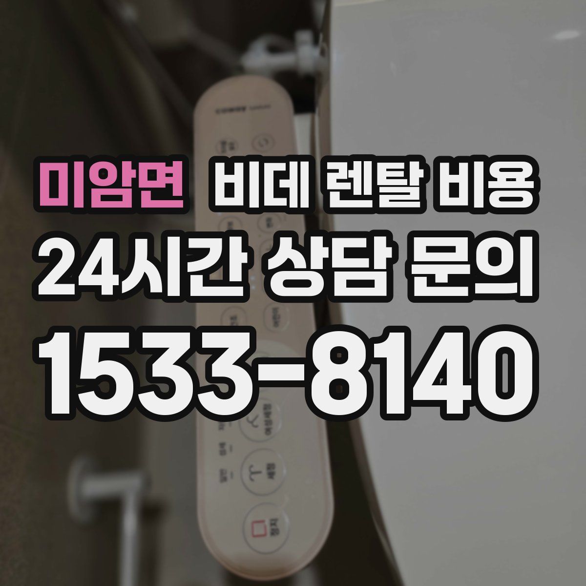 미암면 비데 렌탈 비용