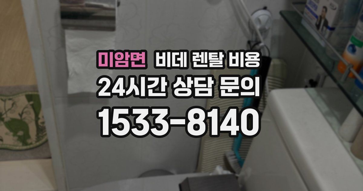 미암면 비데 렌탈 비용