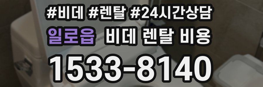일로읍 비데 렌탈 비용