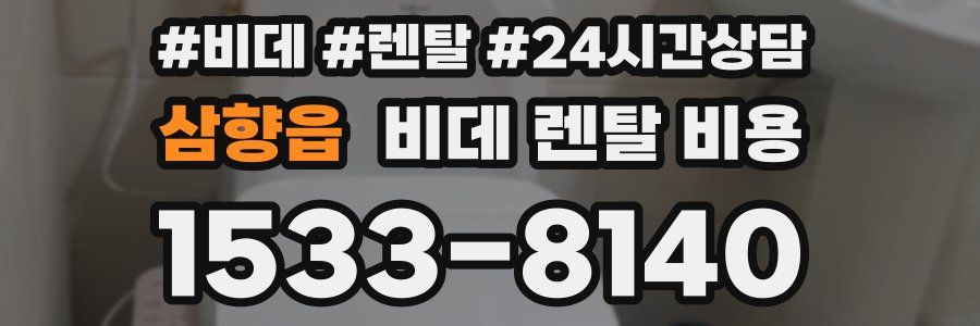삼향읍 비데 렌탈 비용