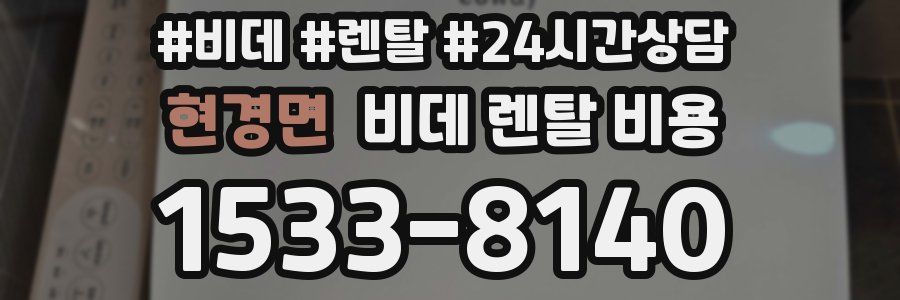 현경면 비데 렌탈 비용