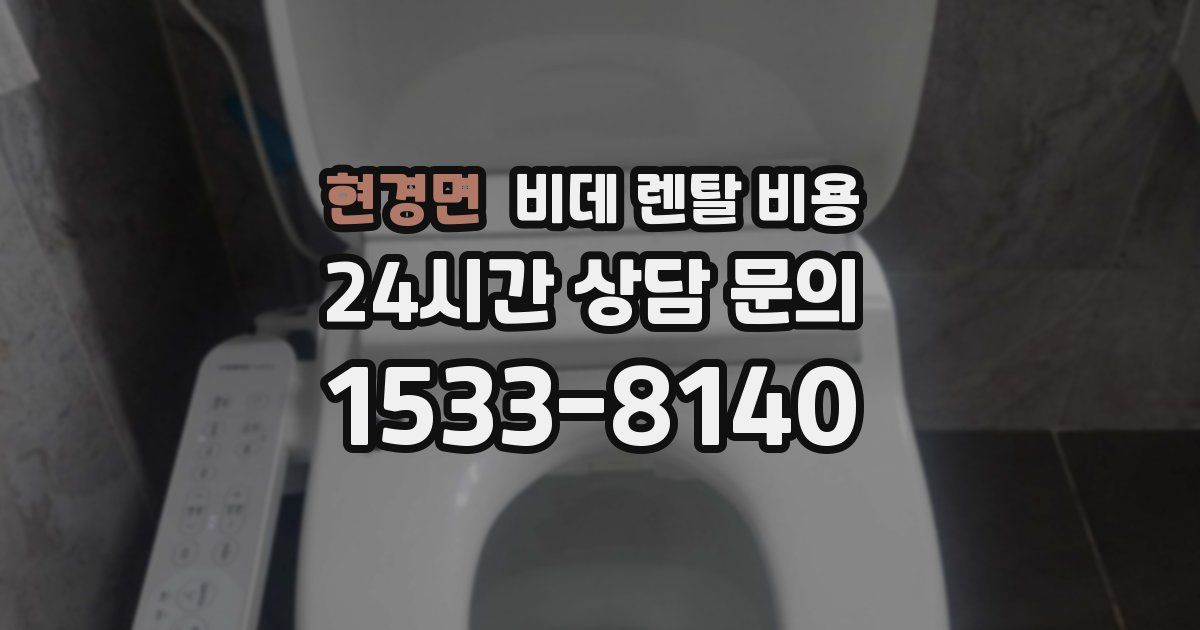 현경면 비데 렌탈 비용