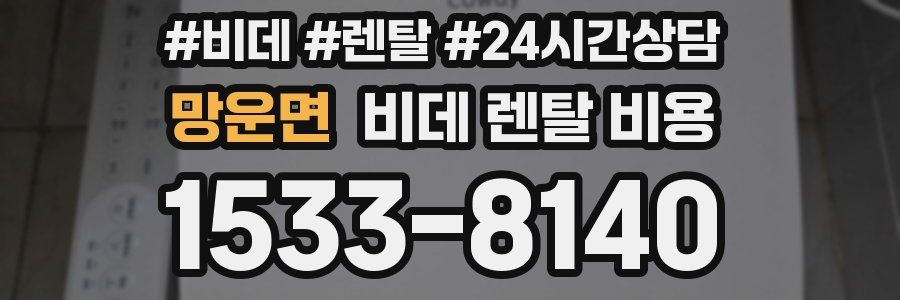 망운면 비데 렌탈 비용