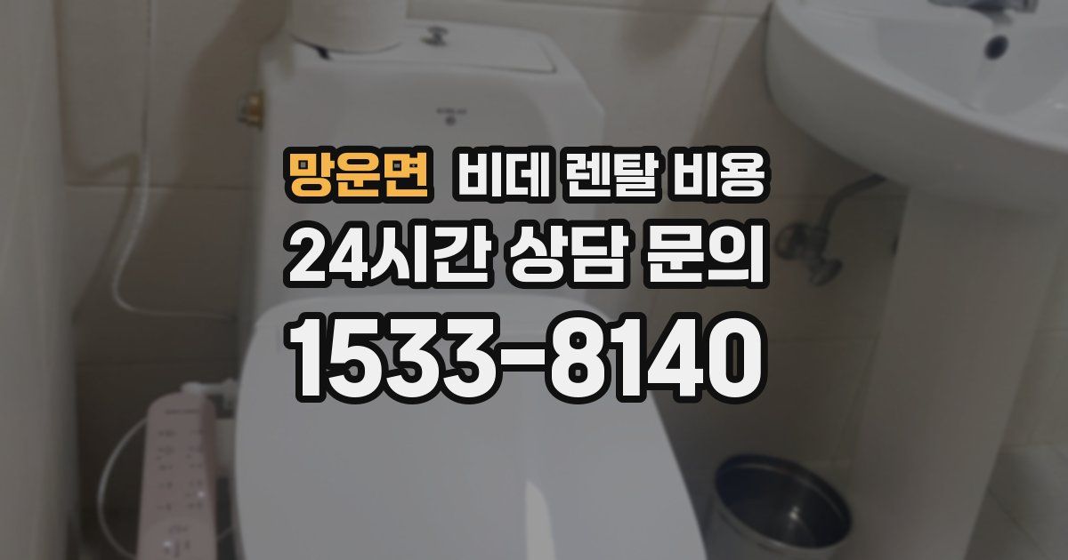 망운면 비데 렌탈 비용