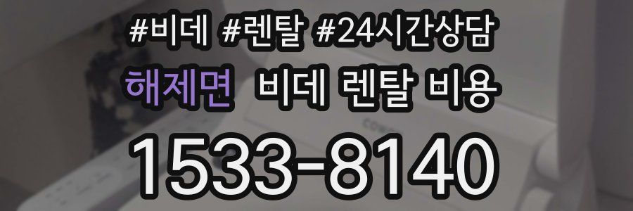 해제면 비데 렌탈 비용