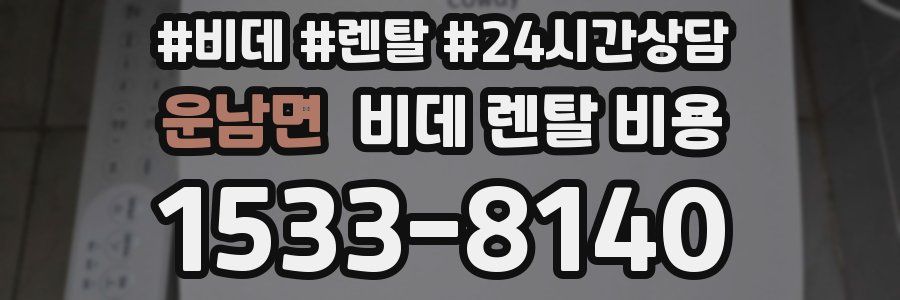 운남면 비데 렌탈 비용