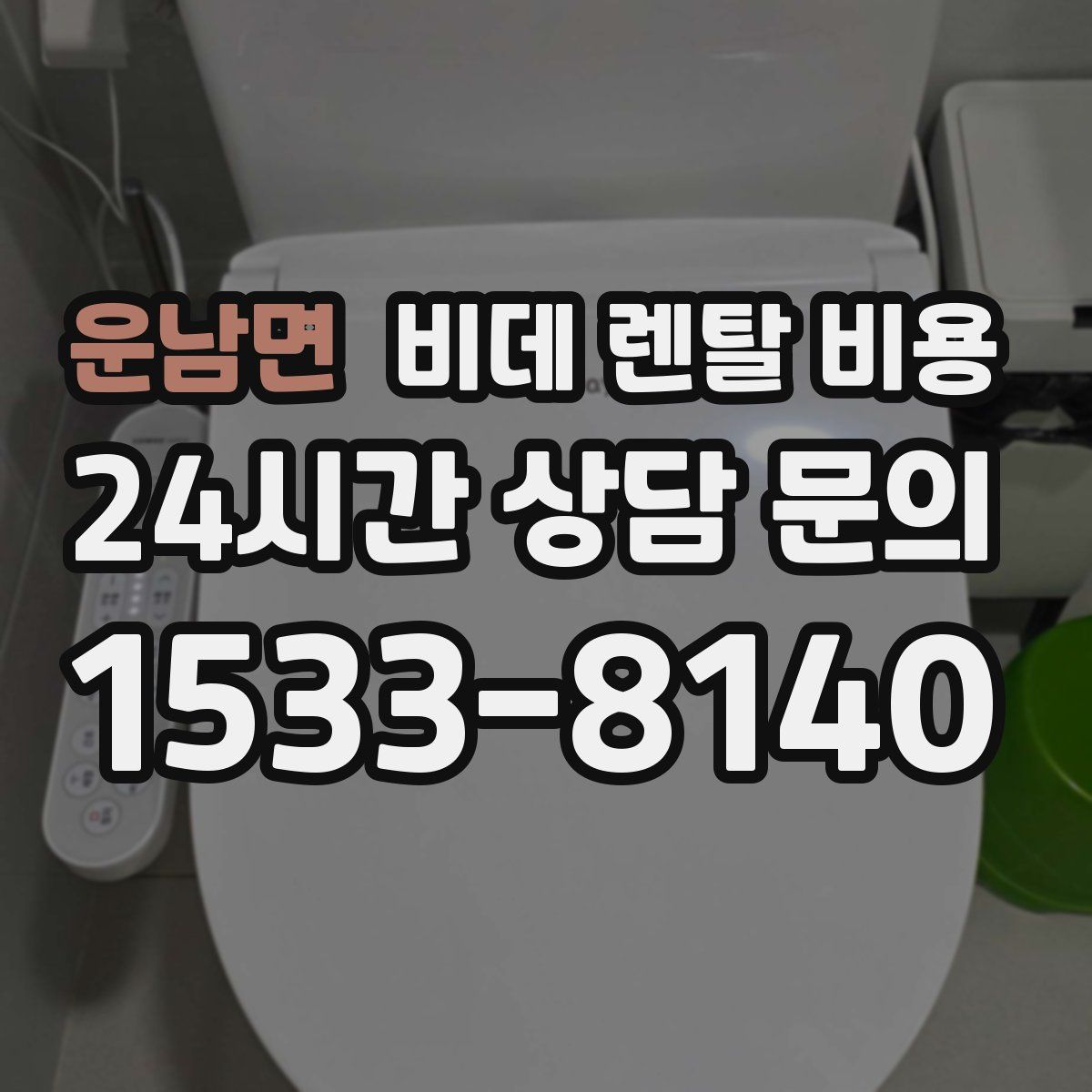 운남면 비데 렌탈 비용