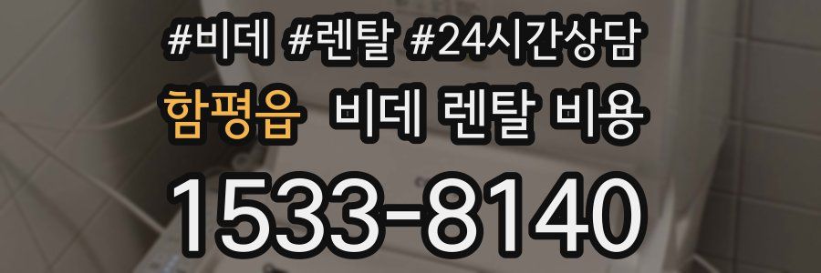 함평읍 비데 렌탈 비용
