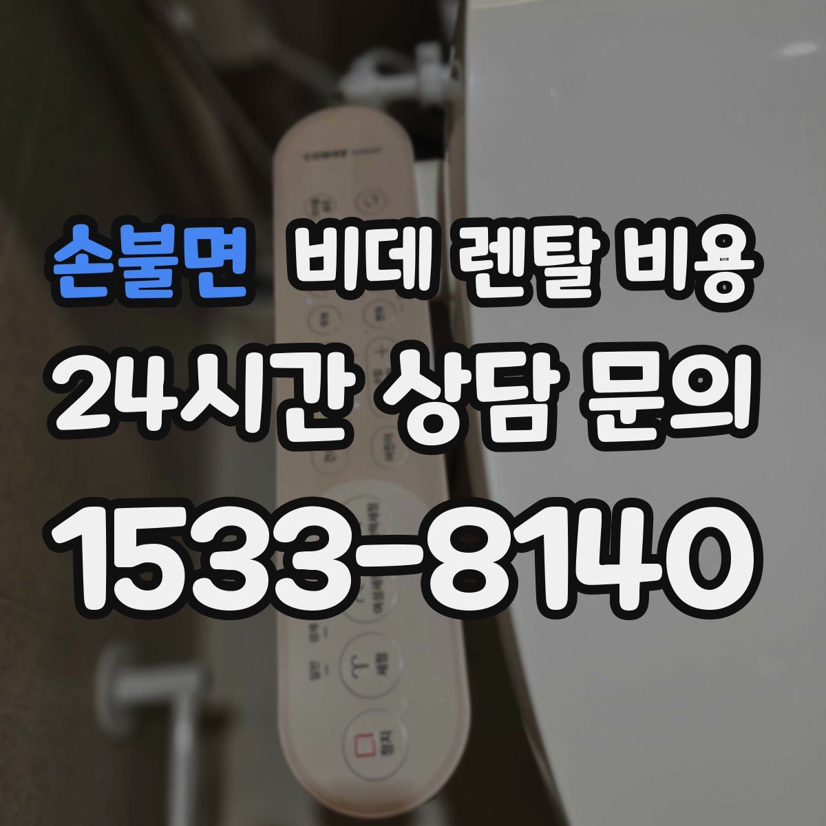 손불면 비데 렌탈 비용