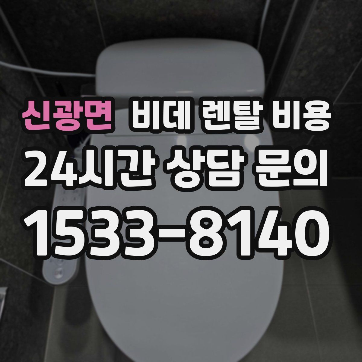 신광면 비데 렌탈 비용 인기 조건만 따라가면 안 되는 이유