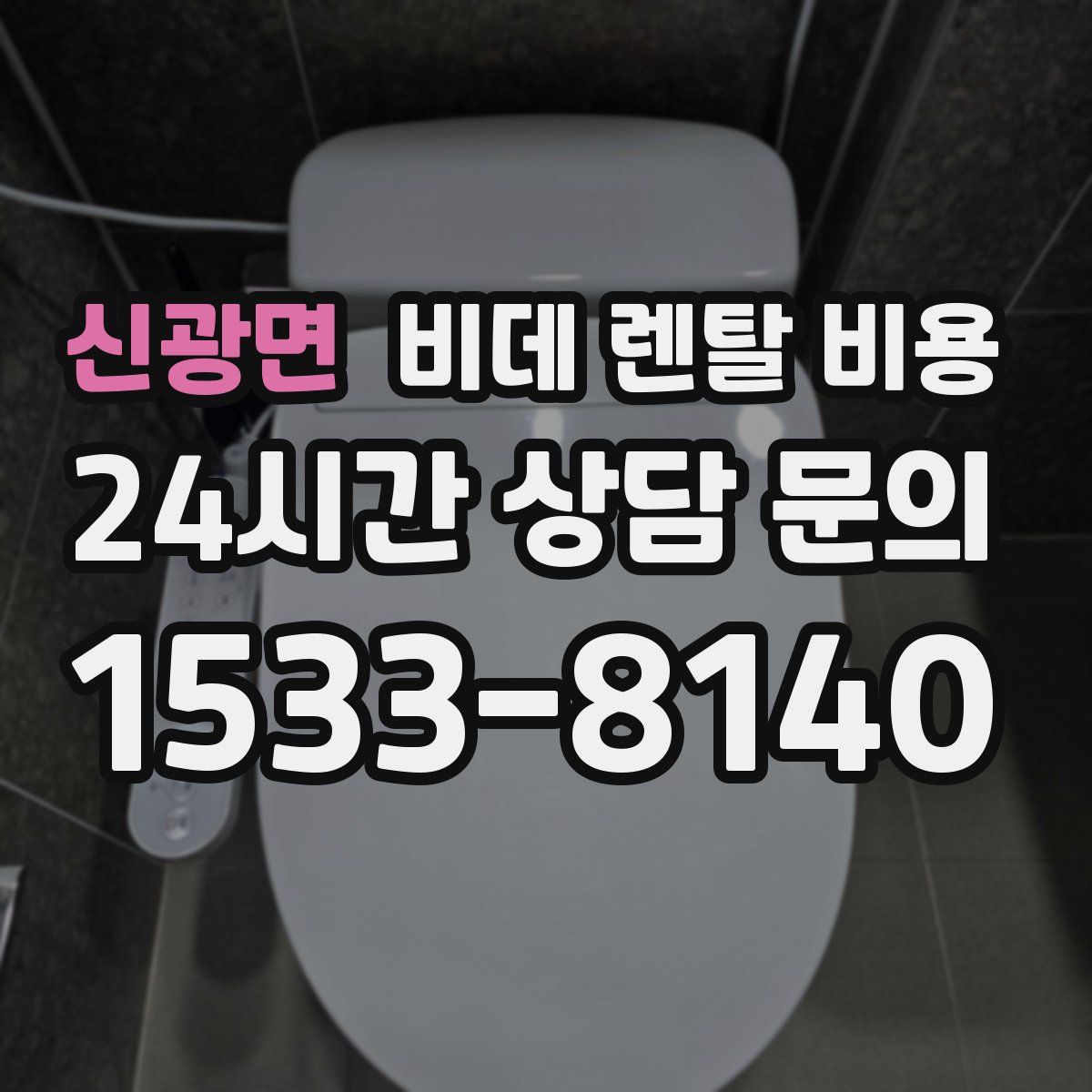 신광면 비데 렌탈 비용