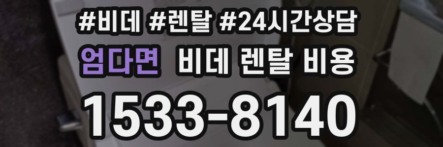 엄다면 비데 렌탈 비용