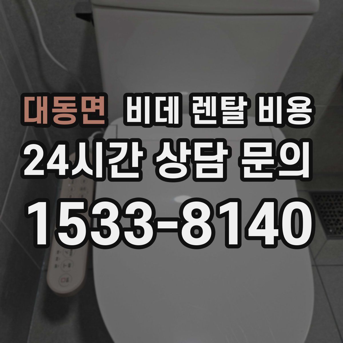 대동면 비데 렌탈 비용