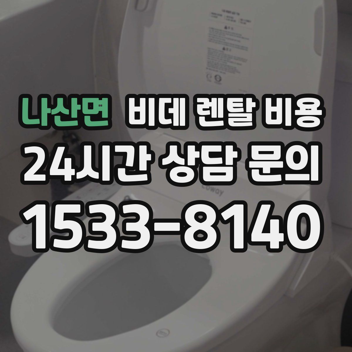 나산면 비데 렌탈 비용