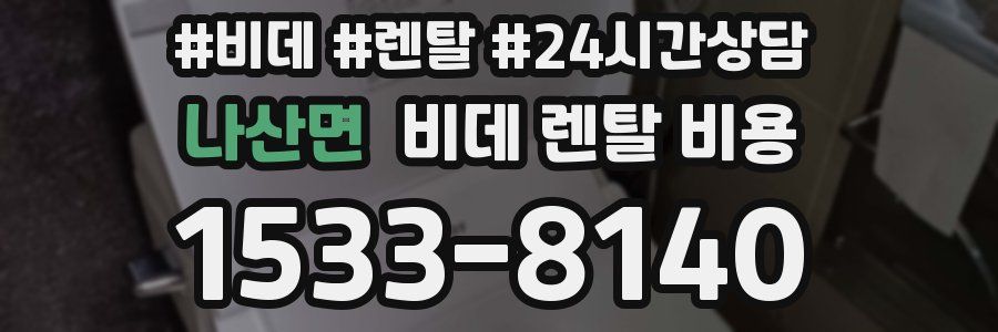 나산면 비데 렌탈 비용