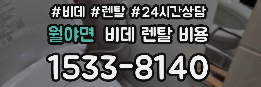 월야면 비데 렌탈 비용