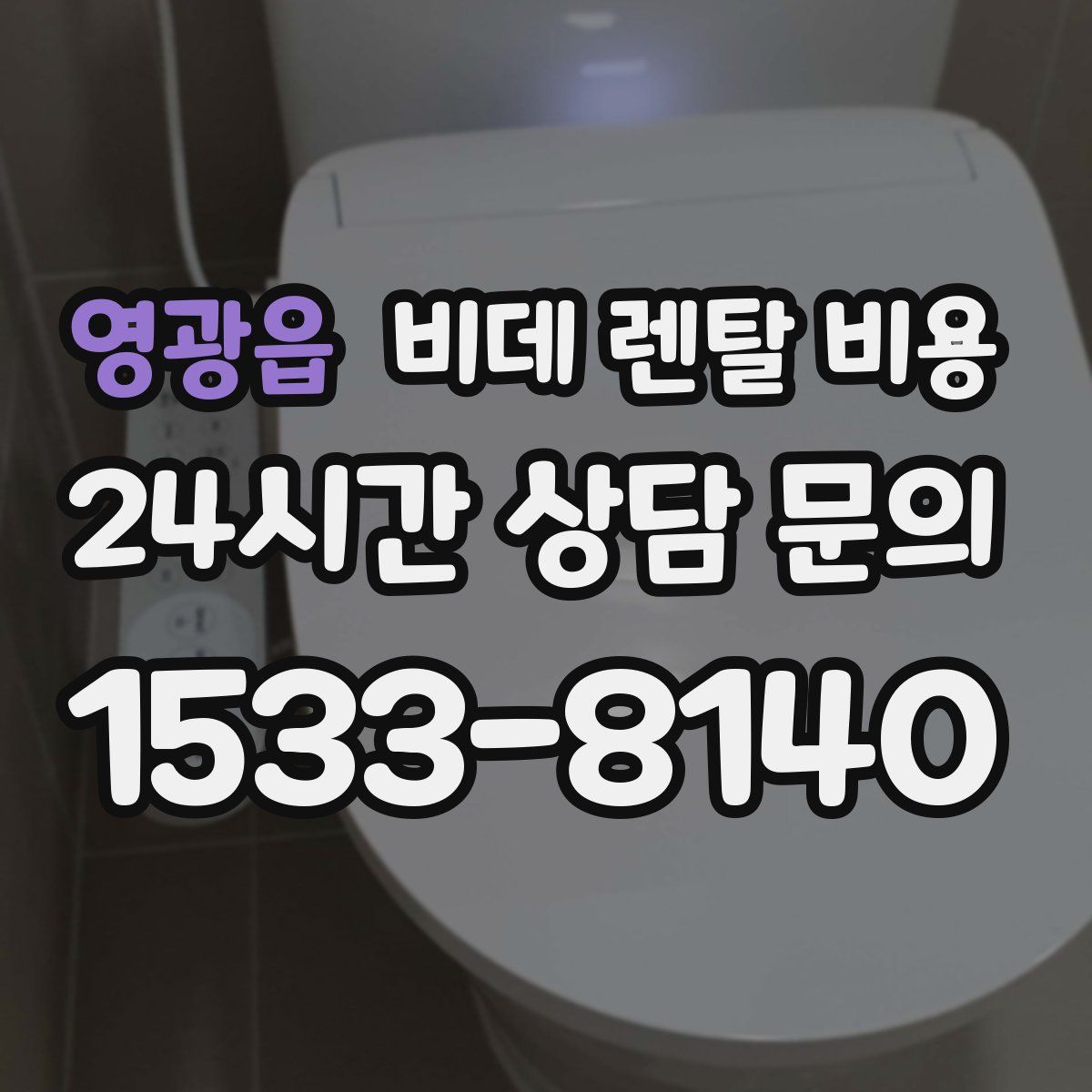 영광읍 비데 렌탈 비용