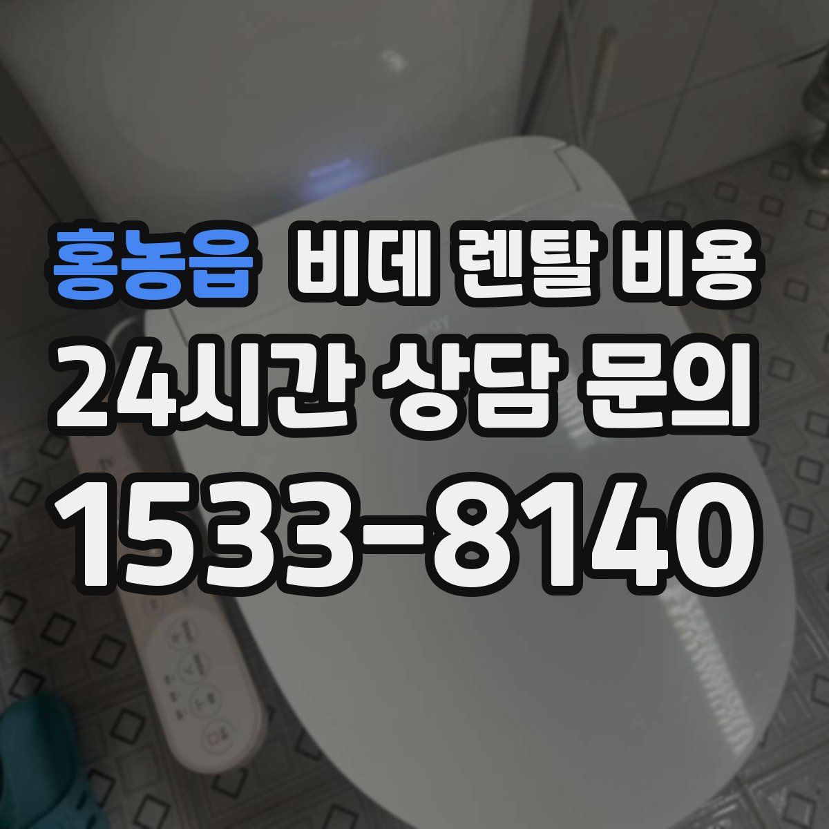 홍농읍 비데 렌탈 비용