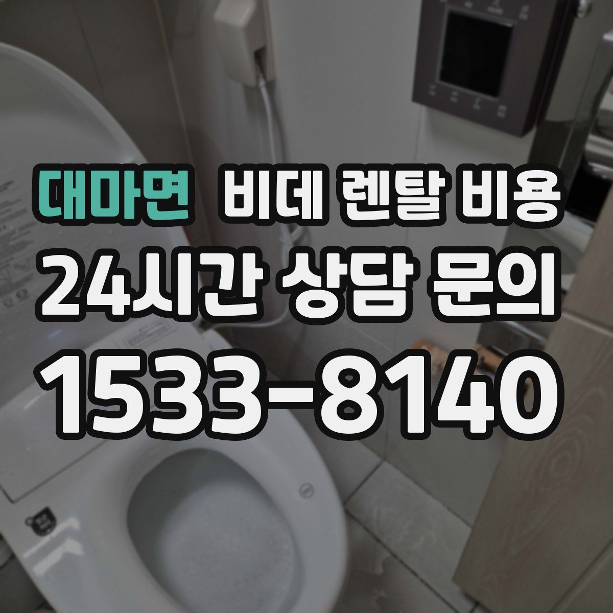 대마면 비데 렌탈 비용