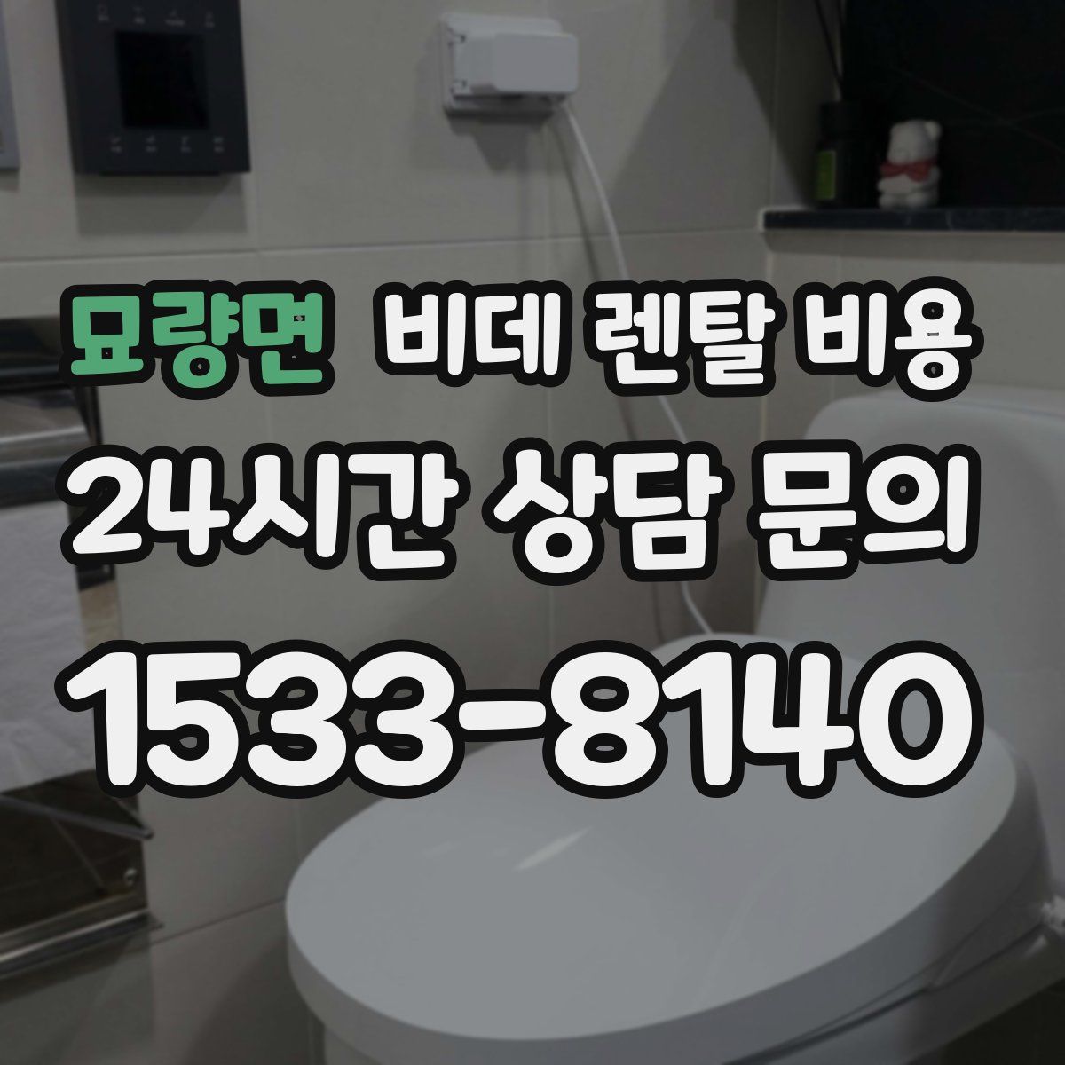 묘량면 비데 렌탈 비용