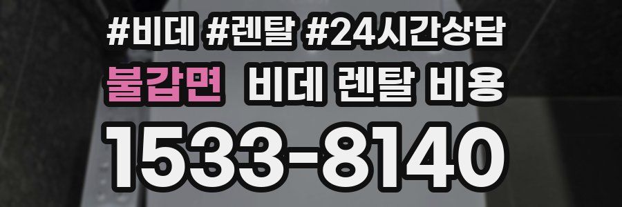 불갑면 비데 렌탈 비용